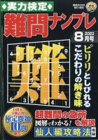 実力検定 難問ナンプレ 2023年8月号 表紙