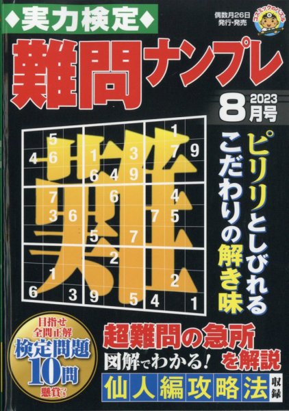 実力検定 難問ナンプレ 2023年8月号 (発売日2023年06月26日) 表紙