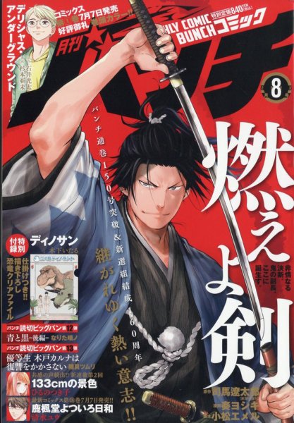 月刊コミックバンチ 2023年8月号 (発売日2023年06月21日) 表紙