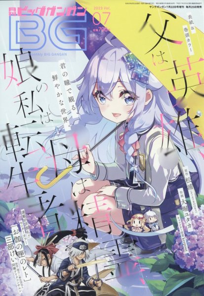 ビッグガンガン 2023年7/22号 (発売日2023年06月23日) 表紙