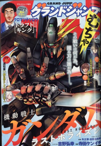 グランドジャンプむちゃ 2023年7/30号 (発売日2023年06月28日) 表紙