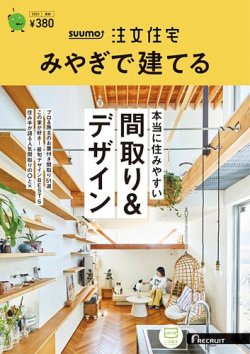 SUUMO注文住宅　みやぎで建てる 2023夏秋号 (発売日2023年06月21日) 表紙