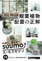 SUUMOマガジン札幌 23/06/21号 (発売日2023年06月23日) 表紙
