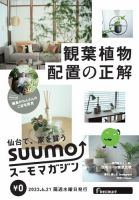 SUUMOマガジン仙台 23/06/21号 (発売日2023年06月23日) 表紙