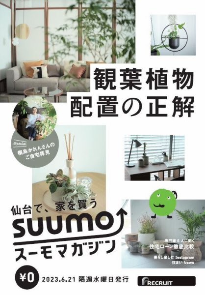SUUMOマガジン仙台 23/06/21号 (発売日2023年06月23日) 表紙
