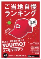 SUUMOマガジン広島 23/06/21号 (発売日2023年06月23日) 表紙