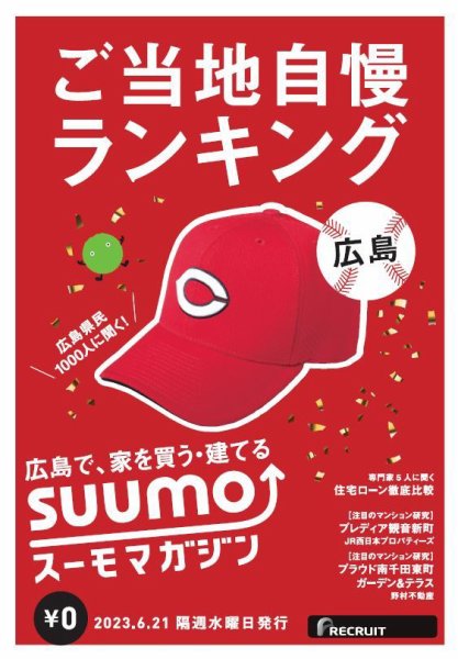 SUUMOマガジン広島 23/06/21号 (発売日2023年06月23日) 表紙
