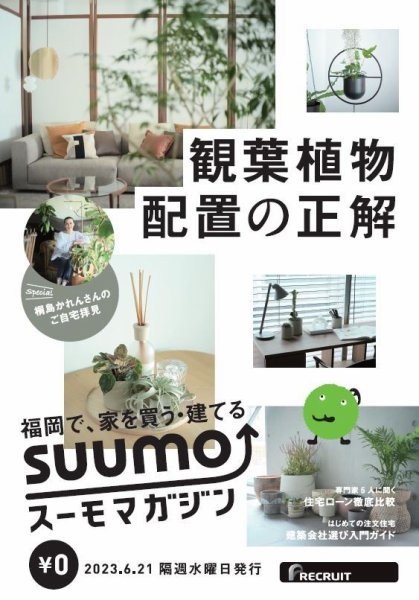 SUUMOマガジン福岡 23/06/21号 (発売日2023年06月23日) 表紙
