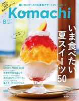 月刊新潟Komachi 2023年8月号 (発売日2023年06月25日) 表紙