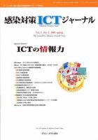感染対策ICTジャーナル Vol.4 No.2 表紙
