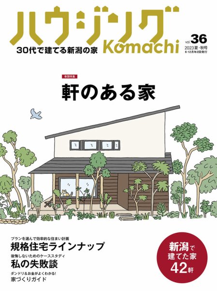 ハウジングこまち　新潟版 2023夏・秋号 (発売日2023年06月25日) 表紙