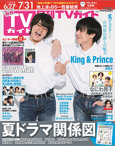 月刊TVガイド静岡版 2023年8月号 (発売日2023年06月22日