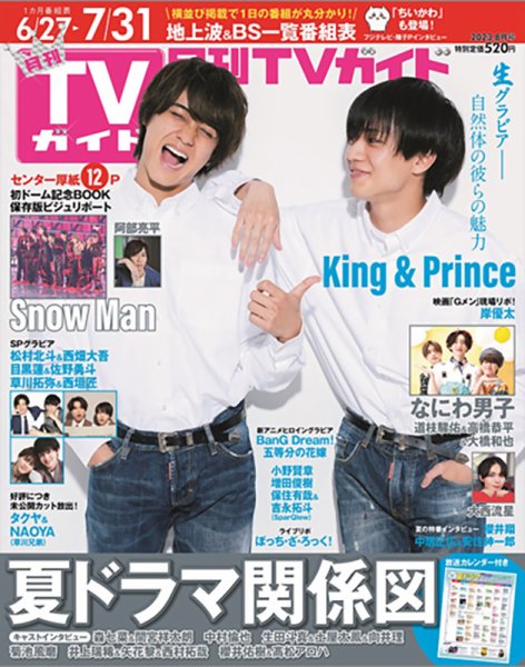 月刊ＴＶガイド静岡版 2023年8月号 (発売日2023年06月22日) 表紙
