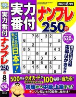 実力番付ナンプレ250問 2023年8月号 表紙
