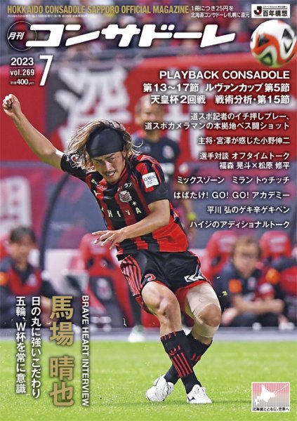 月刊コンサドーレ 2023年7月号 (発売日2023年06月25日) 表紙
