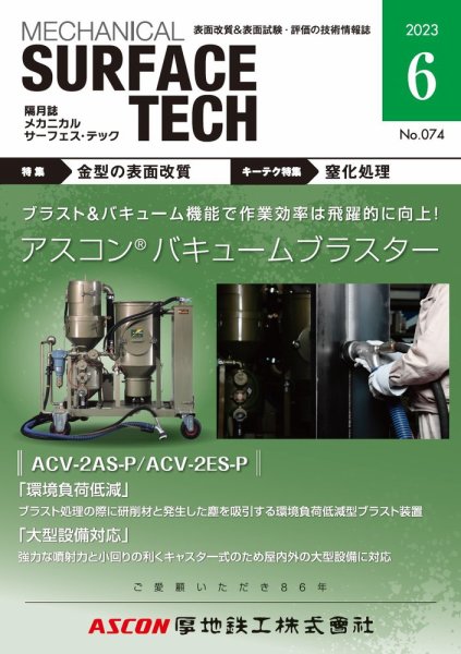 メカニカル・サーフェス・テック 2023年6月号 (発売日2023年06月25日) 表紙
