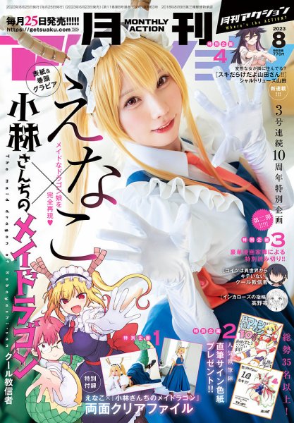 月刊 アクション 2023年8月号 (発売日2023年06月23日) 表紙