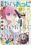 コミック電撃だいおうじ 2023年8月号 (発売日2023年06月27日) 表紙