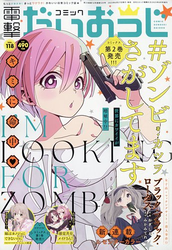 コミック電撃だいおうじ 2023年8月号 (発売日2023年06月27日) | 雑誌