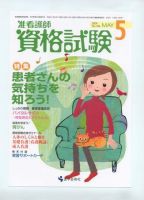 准看護師資格試験 ５月号 表紙