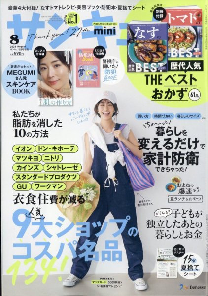 サンキュ！ミニ 2023年8月号 (発売日2023年06月23日) 表紙