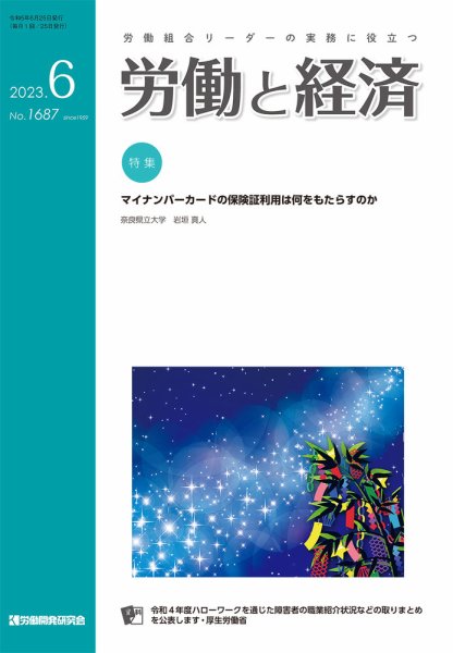 労働と経済 1687号 (発売日2023年06月25日) 表紙