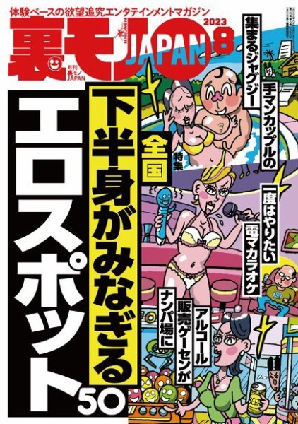 裏モノJAPAN　スタンダードデジタル版 2023年8月号 (発売日2023年06月24日) 表紙