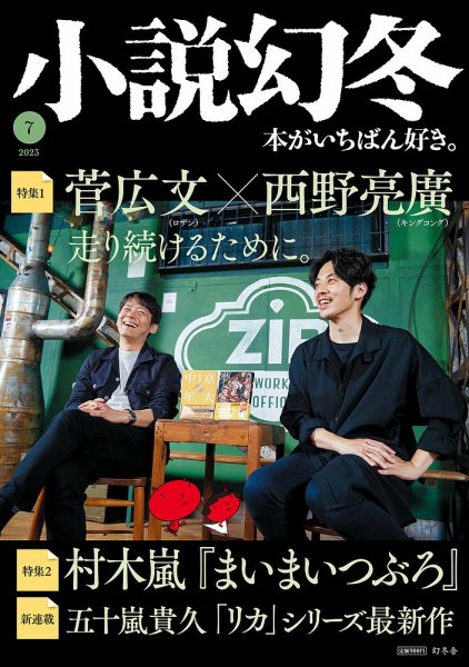 小説幻冬 2023年7月号 (発売日2023年06月27日) 表紙
