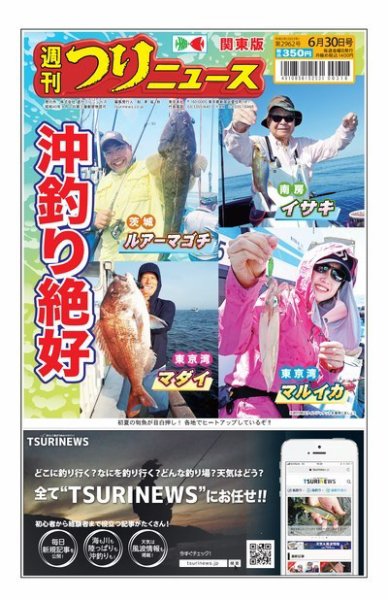 週刊つりニュース　関東版 2023年06月26日発売号 表紙