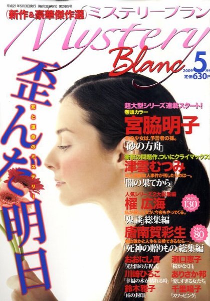 Mystery Blanc（ミステリーブラン） 2009年04月03日発売号 表紙