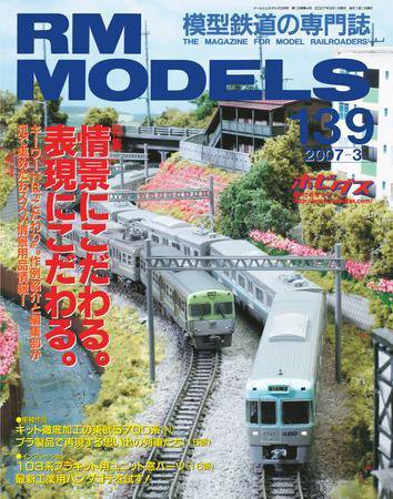 RM MODELS（RMモデルズ） 3月号 (発売日2007年01月21日) 表紙