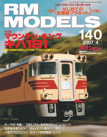 RM MODELS（RMモデルズ） 4月号 (発売日2007年02月21日) 表紙
