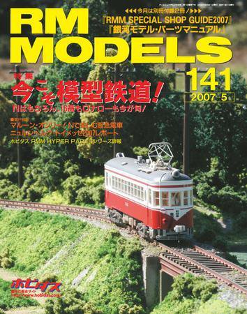 RM MODELS（RMモデルズ） 5月号 (発売日2007年03月21日) 表紙