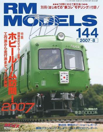 RM MODELS（RMモデルズ） 8月号 (発売日2007年06月21日) 表紙