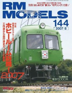 雑誌/定期購読の予約はFujisan 雑誌内検索：【北陸新幹線 かがやき】 がRM  MODELS（RMモデルズ）の2007年06月21日発売号で見つかりました！