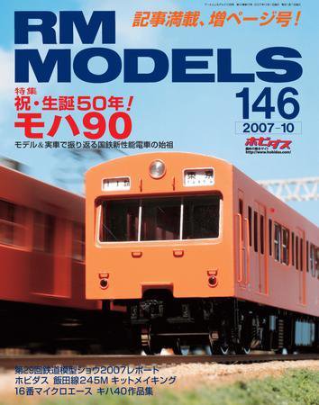 RM MODELS（RMモデルズ） 10月号 (発売日2007年08月21日) 表紙