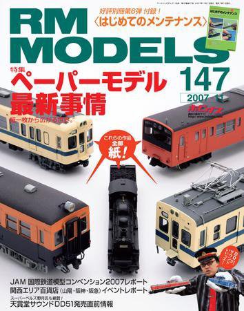 RM MODELS（RMモデルズ） 2007年09月21日発売号 表紙