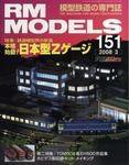 RM MODELS（RMモデルズ） 3月号 (発売日2008年01月21日) 表紙