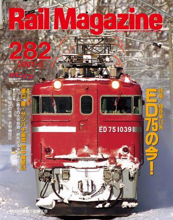 Rail Magazine（レイル・マガジン） 3月号 (発売日2007年01月21日) 表紙