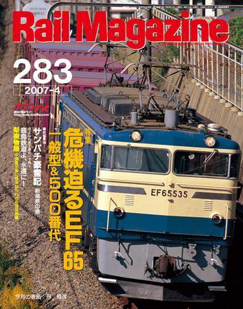 Rail Magazine（レイル・マガジン） 4月号 (発売日2007年02月21日) 表紙