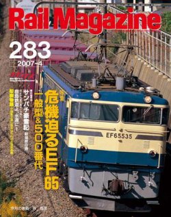 Rail Magazine（レイル・マガジン） 4月号 (発売日2007年02月21日 