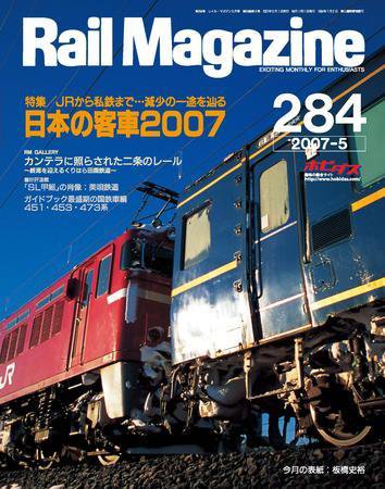 Rail Magazine（レイル・マガジン） 5月号 (発売日2007年03月21日) 表紙