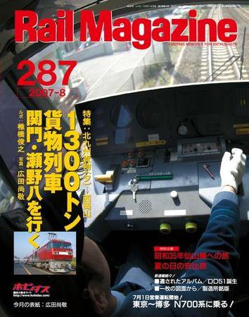 Rail Magazine（レイル・マガジン） 8月号 (発売日2007年06月21日) 表紙