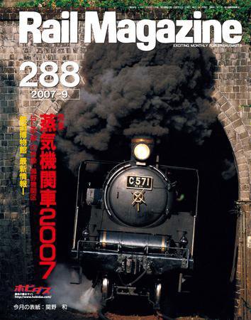 Rail Magazine（レイル・マガジン） 9月号 (発売日2007年07月21日) 表紙