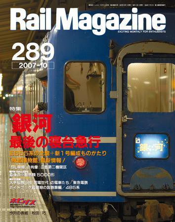 Rail Magazine（レイル・マガジン） 10月号 (発売日2007年08月21日) 表紙