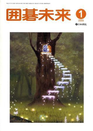 月刊囲碁未来 1月号 (発売日2008年12月05日) 表紙