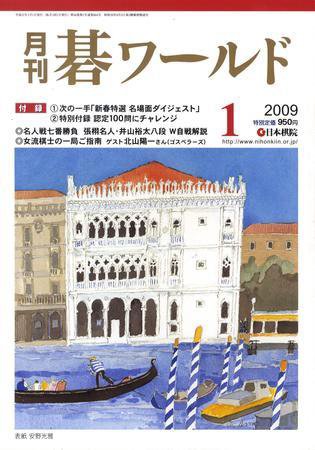 月刊碁ワールド 1月号 (発売日2008年12月20日) 表紙
