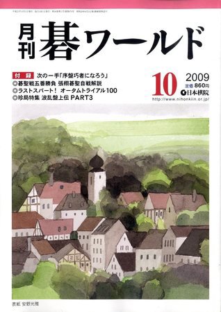月刊碁ワールド 10月号 (発売日2009年09月19日) 表紙