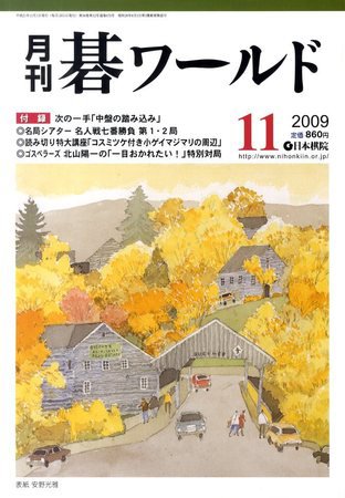 月刊碁ワールド 11月号 (発売日2009年10月20日) 表紙