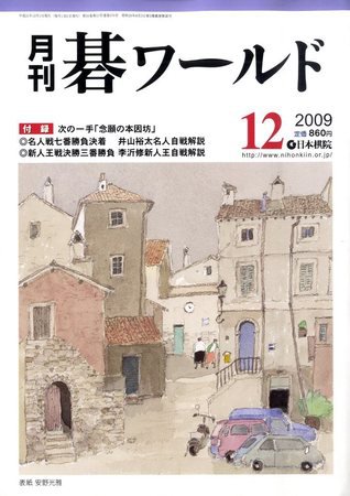 月刊碁ワールド 12月号 (発売日2009年11月20日) 表紙